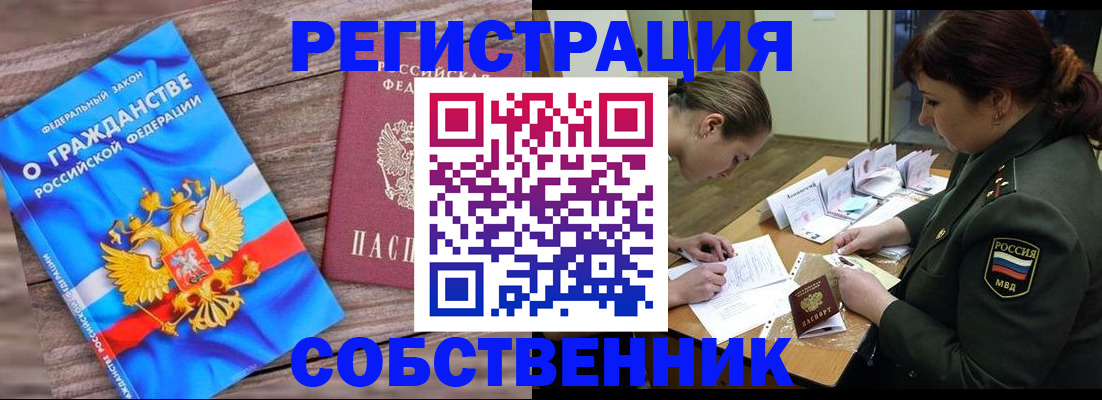 прописка от собственника в Шарыпово